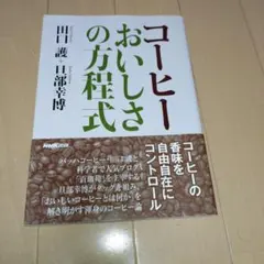 コーヒー おいしさの方程式