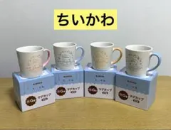 ちいかわ　エニマイくじ　G賞　マグカップ　4個セット