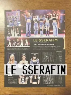雑誌 切り抜き LESSERAFIM リセラフィム