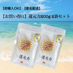 1袋よりお得☆還元力(塩)200g 2袋セット☆【携帯ケース付き】 - メルカリ