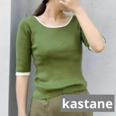 kastane シルク混パイピング リブニット
