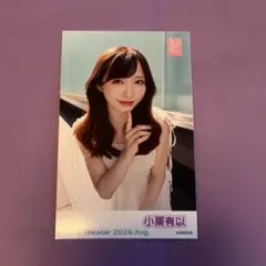 小栗有以 ガラポン写真 2026年8月