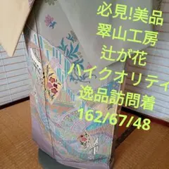 5787美品　逸品　翠山工房　辻が花　創作　ハイクラス訪問着のサムネイル