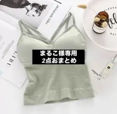 まるこ様 リクエスト 2点 まとめ商品