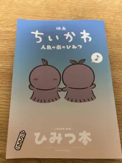 映画『ちいかわ 人魚の島のひみつ』の入場者特典　第5弾「ひみつ本」