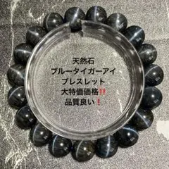 天然石　ブルータイガーアイ　ブレスレット　大特価価格！（品質良い）