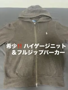 希少 Polo Ralph Lauren ハイゲージニット・フルジップパーカー