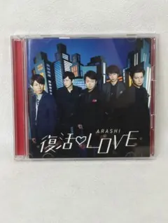 2026年最新】嵐 復活love 初回盤の人気アイテム - メルカリ