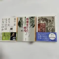 著　城山三郎　2冊 城山三郎が語った戦争　著井上紀子
