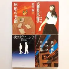 恩田陸 球形の季節他 4冊セット