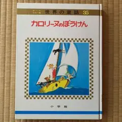 2025年最新】カロリーヌのぼうけんの人気アイテム - メルカリ