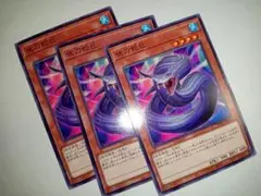 遊戯王　夜刀蛇巳　3枚
