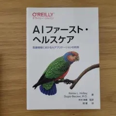 AIファースト・ヘルスケア : 医療現場におけるAIアプリケーションの利用