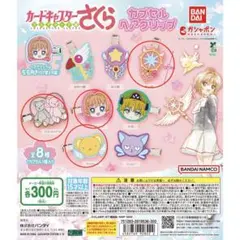 カードキャプターさくら カプセル ヘアクリップ 4点セット カプセルトイ