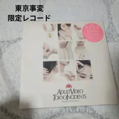 2025年最新】東京事変 レコード 大人の人気アイテム - メルカリ