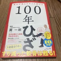 100年ひざ