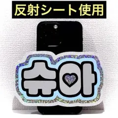 seventeen セブチ ジョシュア シュア スマホサイズ ネームボード