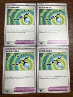 ポケモンカード　せいなるおまもり　4枚セット