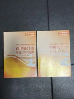 CPA 管理会計論 短答対策問題集　計算　 2024/ 2025年合格目標