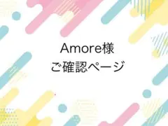Amore様ご確認ページ