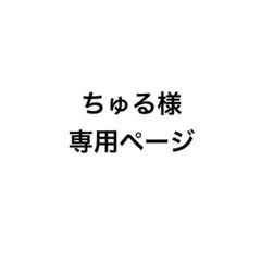 ちゅる様専用ページ