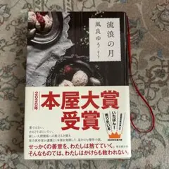 流浪の月 凪良ゆう 2020年本屋大賞受賞