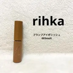 rihka リーカ　プランプアイポリッシュ　003meltのサムネイル