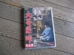 大菩薩峠 完結篇 DVD（新品）