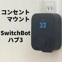 SwitchBot スイッチボット ハブ3 壁掛け コンセント マウント