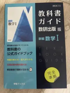 教科書ガイド 数研出版版 新編 数学I