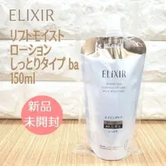 エリクシール リフトモイスト ローション ba つめかえ用(150ml)