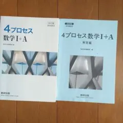 【美品】4プロセス　数学1＋Ａ　解答付