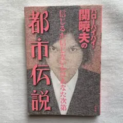 ハローバイバイ・関暁夫の都市伝説 信じるか信じないかはあなた次第 61oar0iqwLL._AC_SY200_QL15_.jpg