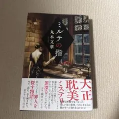 ミルテの指 丸木文華