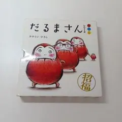 【ず395】だるまさんシリーズがのと3冊セット