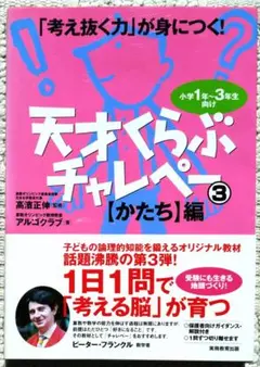 Xmas Sale 値下げ　新品未使用　天才くらぶチャレペー 3 かたち編