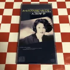 大黒摩季/あなただけ見つめてる - メルカリ