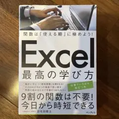Excel 最高の学び方 羽毛田睦土 インプレス