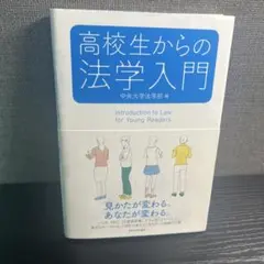 高校生からの法学入門