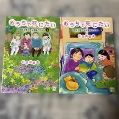 おうちで死にたい～自然で穏やかな最後の日々～ 1巻　2巻　2冊セット