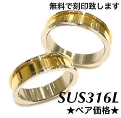刻印ペアリング 艶ゴールド●縁シルバー ステンレス 大人 カップル人気