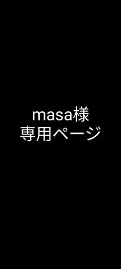 masa様 専用ページ