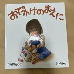 おでかけのまえに