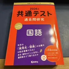 2026年 共通テスト 過去問研究 国語