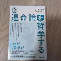 運命論を哲学する　明石書店　現代哲学ラボ