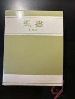 2026年最新】新改訳聖書 第二版の人気アイテム - メルカリ