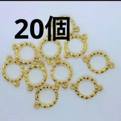 20個　合金コネクター　ゴールド　リング　つなぎパーツ【C027】送料込み
