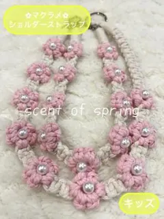 マクラメ ショルダーストラップ キッズ用