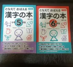 漢字の本 小学5年生・6年生