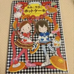 ルルとララのホットケーキ